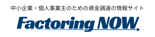 即日資金調達のための比較サイト【ファクタリングNOW】
